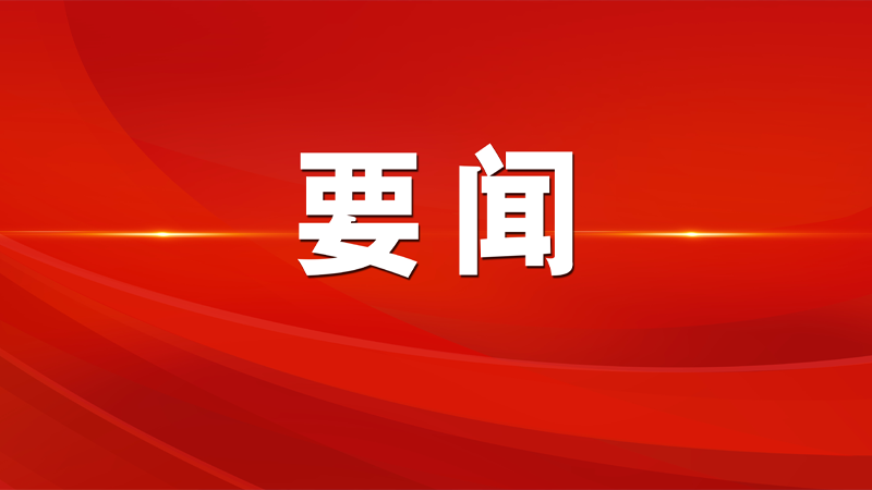 中央政治局委員、書(shū)記處書(shū)記等向黨中央和習(xí)近平總書(shū)記述職